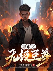 都市至尊洛无极