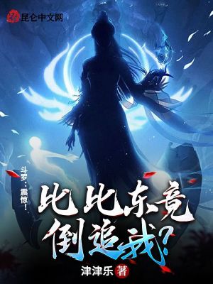 斗罗:震惊!比比东竟倒追我?视频