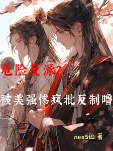 主角直接抱走反派师兄的漫画