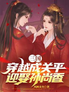 三国:穿越成关平