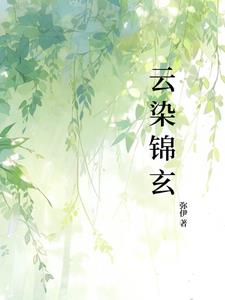 云染染的原创小说