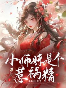 是小师妹啊