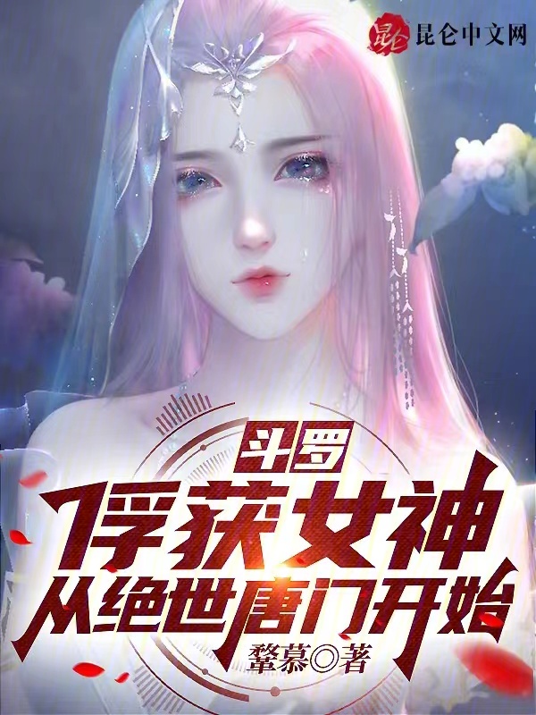 斗罗 俘获女神开始无敌