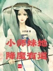 小师妹她降魔有道百度云