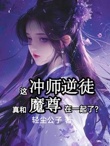 和魔尊成亲是什么体验全文阅读