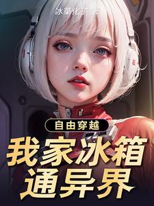 我家冰箱能穿越破解版