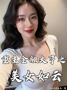 重生金融大亨之美女如云小说