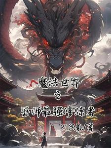 魔法师之魔法世界