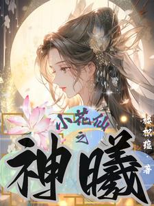 小花仙花神之灵校园篇