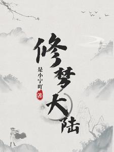 小说元梦大陆