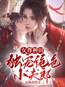 女尊种田:富养绝色夫郎林舒