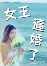 女王逃婚