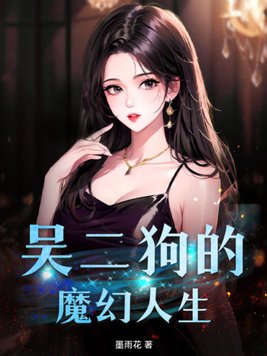 《李二狗的梦幻人生》