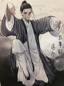 这个掌门太年轻漫画