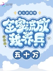 重生新婚夜全家流放我养兵50万免费阅读