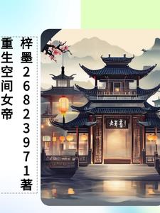 重生空间之千金修仙 小说