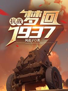 梦回1937年