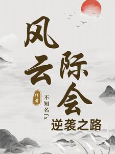 小说风云际会