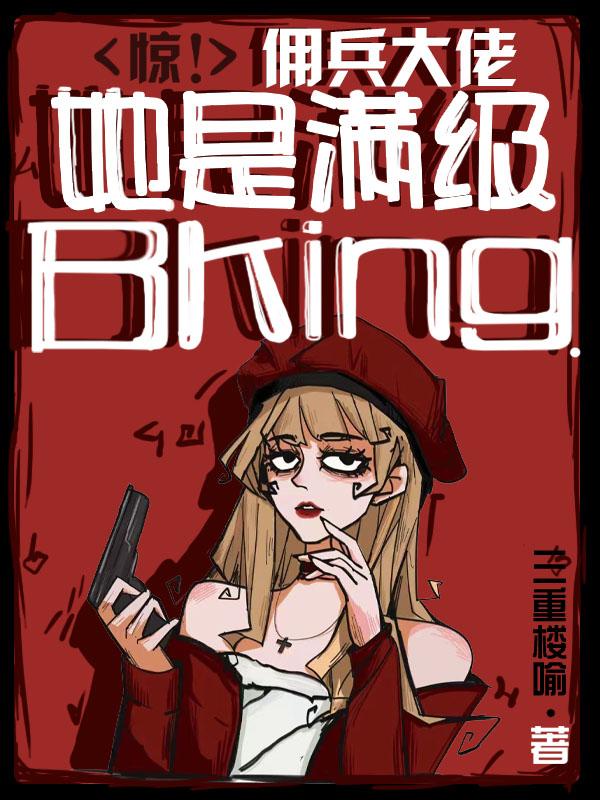 惊!佣兵大佬她是满级BKing作者:三重楼喻