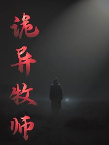 异界牧师传说