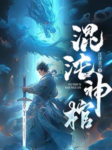 混沌神是什么神