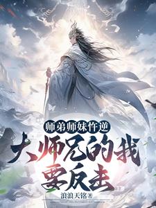 玄幻:开局成为大师兄