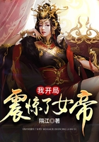 我开局震惊了女帝漫画在线观看