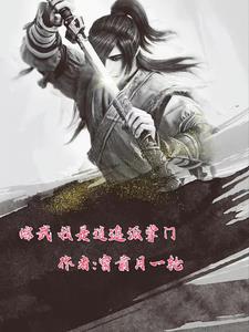 综武拜师逍遥子开局逍遥御风免费