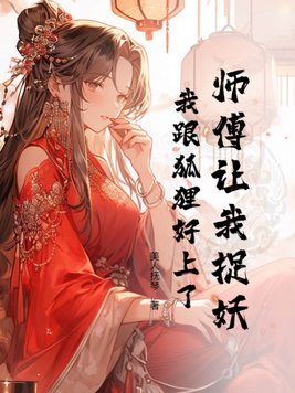 师傅带我去捉鬼 小说