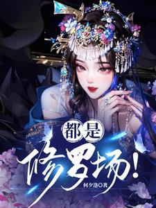 小师妹重生后每天都是修罗场