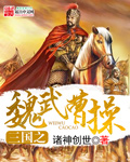 三国之魏武曹操 诸神创世