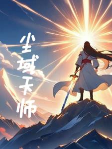 无域天师免费阅读小说