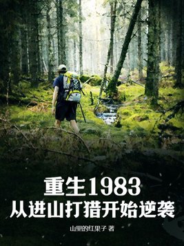 重生1983:从进山打猎开始逆袭