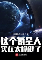 这个氪星人实在太稳健了TXT百度云