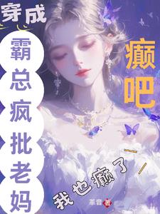 《湛爷夫人马甲又爆了》