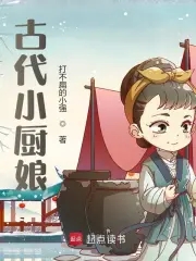 古代小厨娘小说孟桑