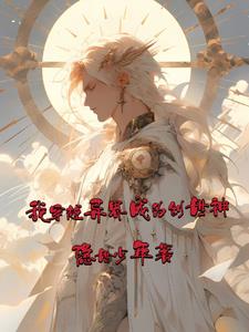 异界我是创世神