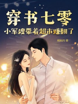 穿越七零小军嫂穿书