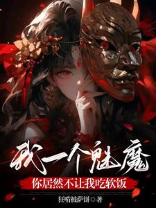 女尊:转生魅魔之异世的奇幻冒险免费阅读