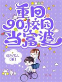 《重回90小富婆宠夫有瘾》