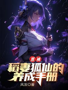 原神:将军大人的狐仙夫君免费阅读