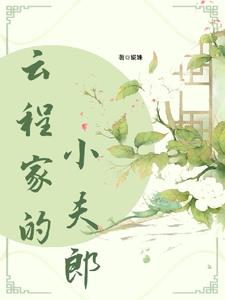 福星小夫郎by酒一全文