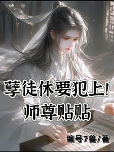 快穿师尊冷如玉