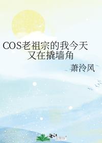 cos老祖宗的我今天又在撬墙角[综主咒回