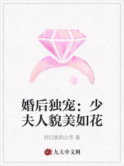 婚后独宠：少夫人貌美如花