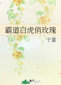 霸道白虎俏玫瑰全文免费阅读txt