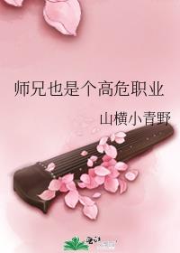 师兄也是个高危职业