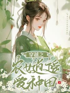 穿越古代末世农女种田忙