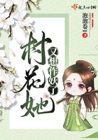 村花她又想作妖了讲什么