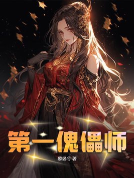 傀儡师书